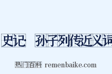 史记·孙子列传近义词是什么意思的图片